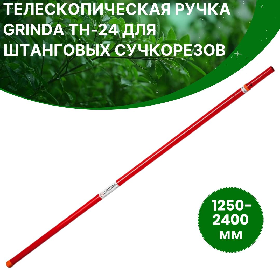 Ручкателескопическаядляштанговыхсучкорезовстальная1250-2400ммGrindaТН-248-424447_z02