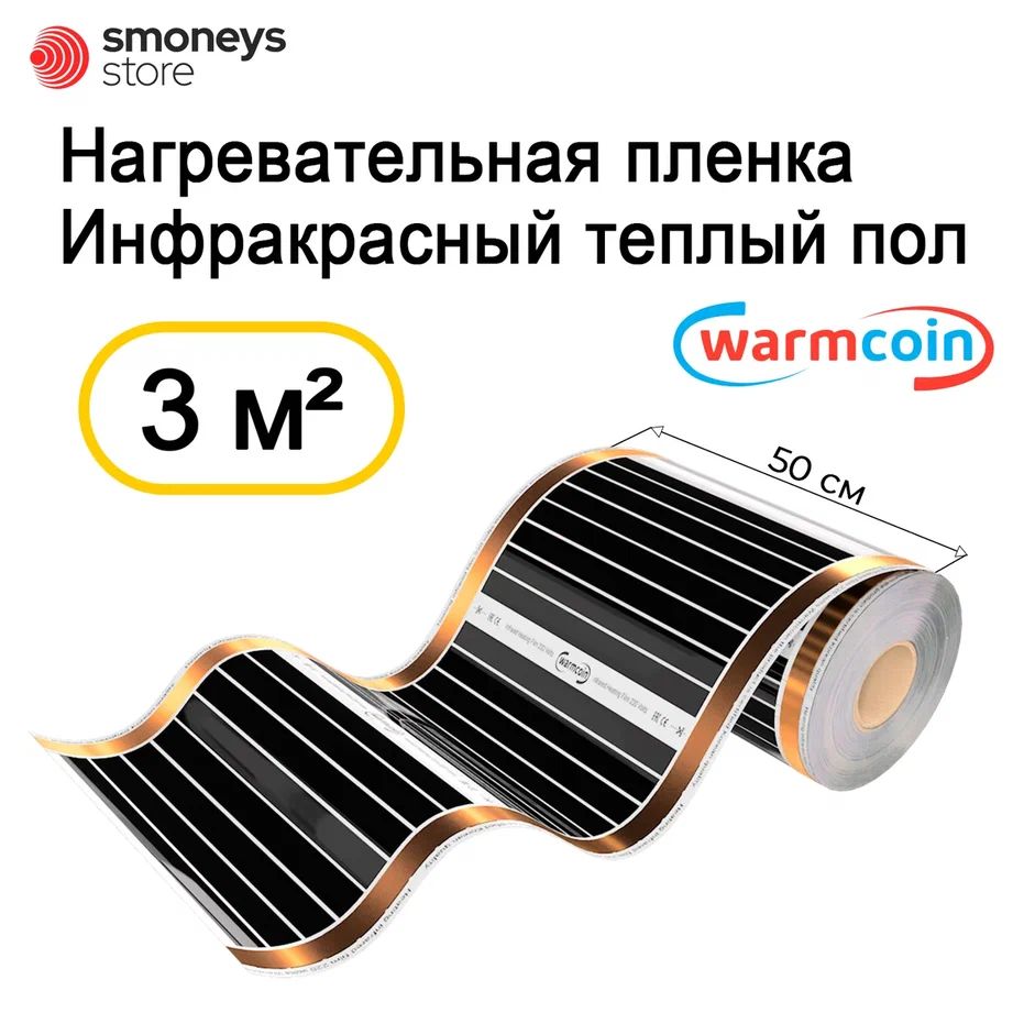 Теплый пол Warmcoin Пленка_WC_180Вт_ВСЕ МЕТРАЖИ_черный - купить по  доступным ценам в интернет-магазине OZON (295449447)