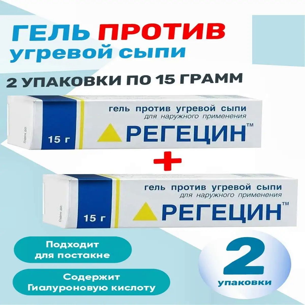 Регецин Гель Цена
