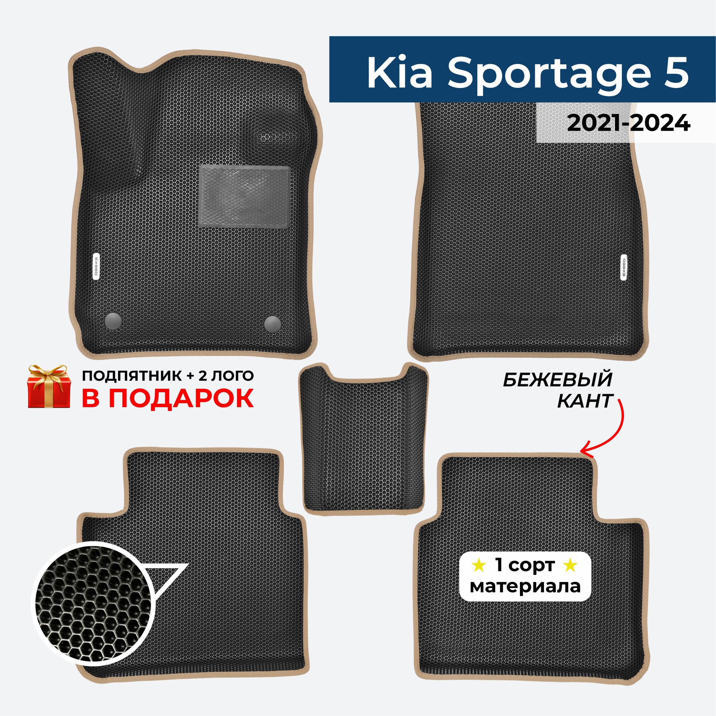 EVA ЕВА коврики с бортами для Kia Sportage 5 2021-2024 Киа Спортейдж 5