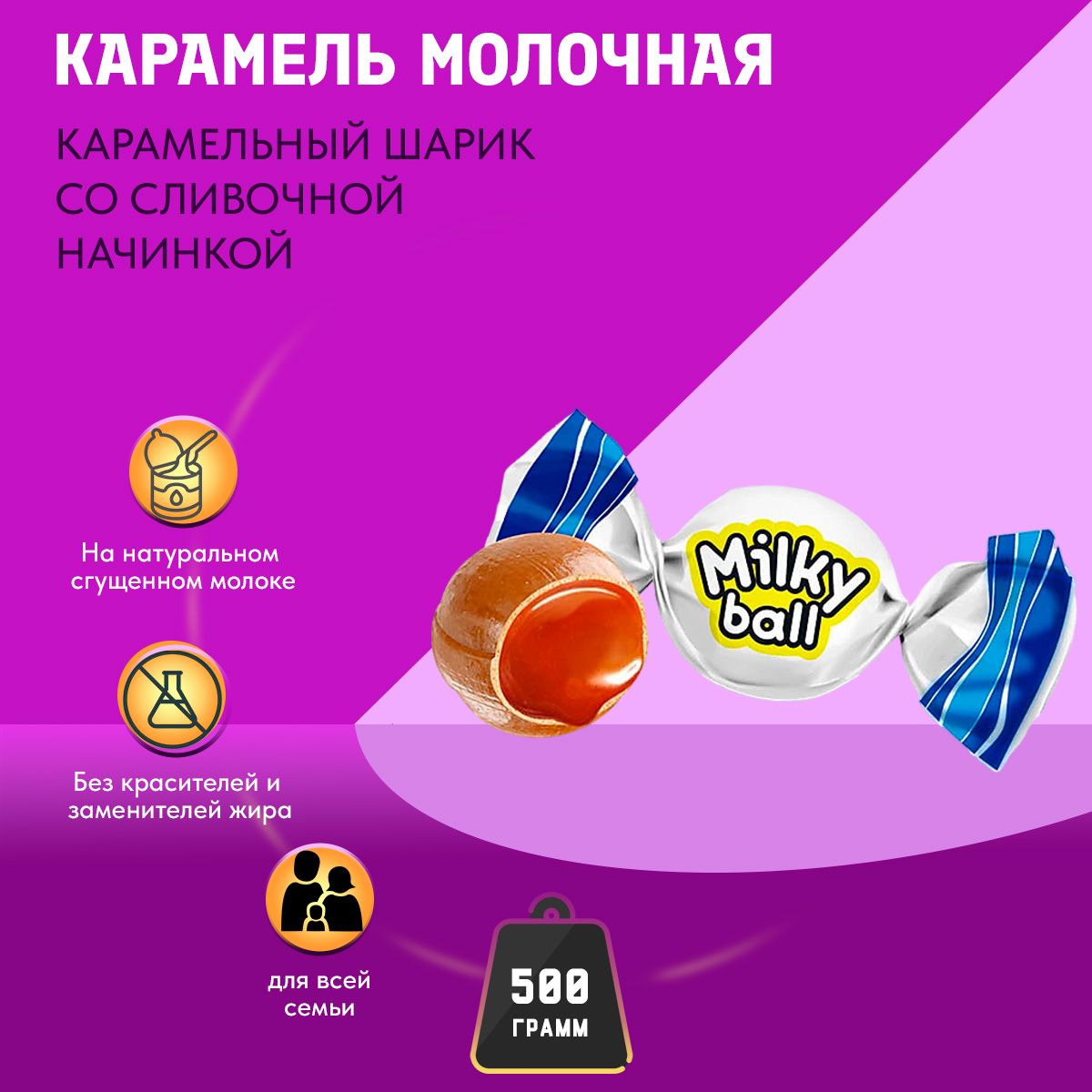 Карамель молочная Milky ball 500 грамм КДВ