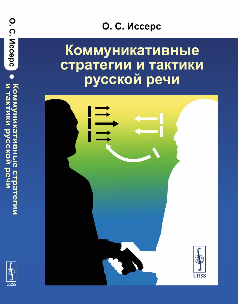 Коммуникативные стратегии и тактики русской речи | Иссерс Оксана Сергеевна