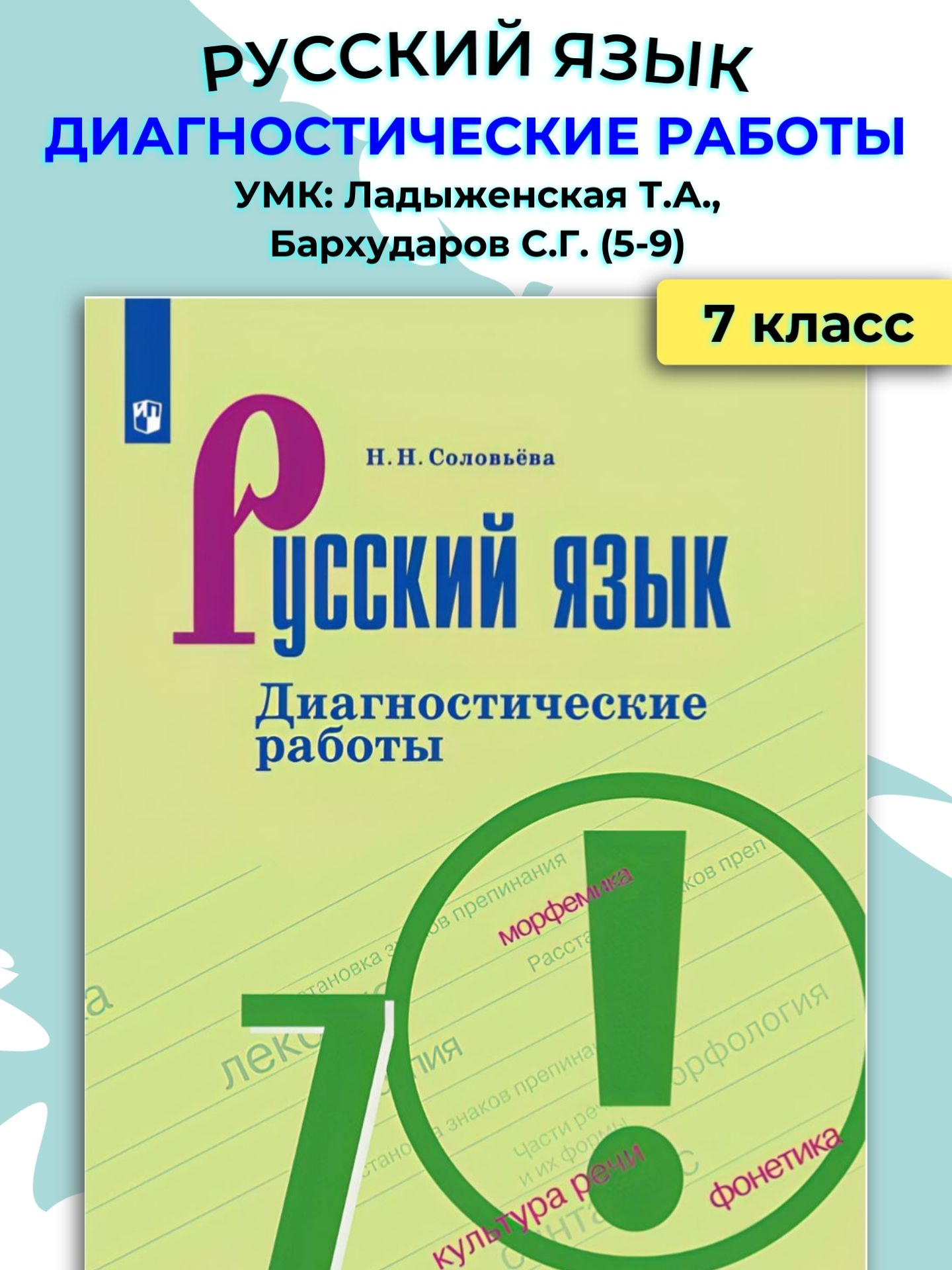 Русский язык. 7 класс / Просвещение - купить с доставкой по выгодным ценам  в интернет-магазине OZON (1266843539)