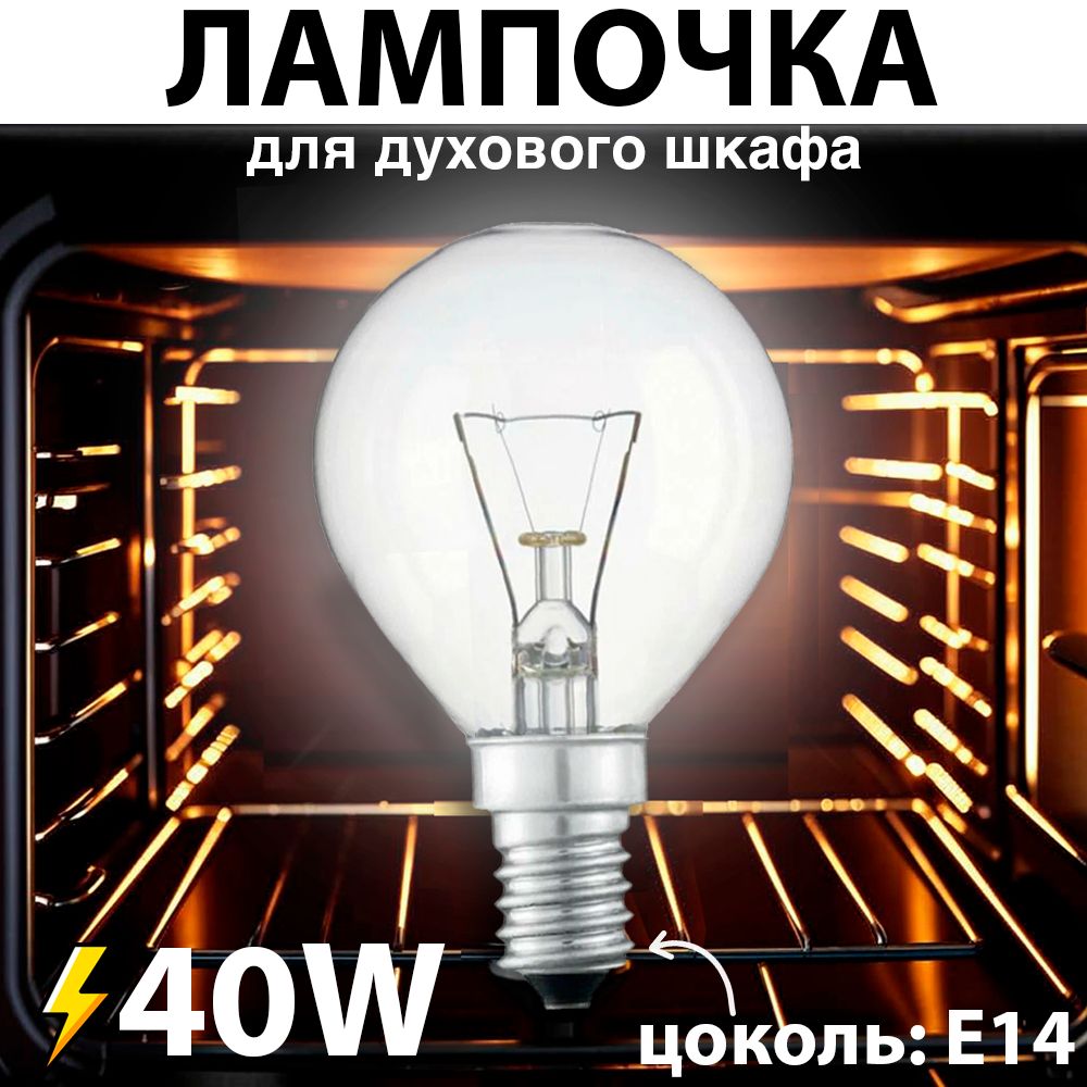 Лампочка для духовки 40W 300C цоколь E14 лампа освещения духового шкафа 40 в