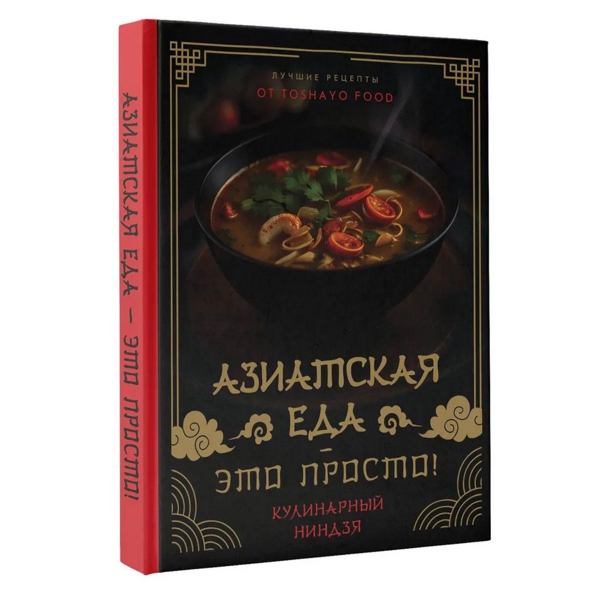 Азиатская еда - это просто! Кулинарный ниндзя. Лучшие рецепты от Toshayo  Food | Сурин А.