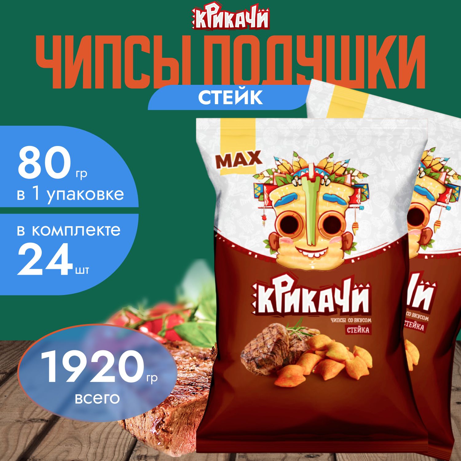 Чипсы подушки со вкусом "Стейк" 80 гр. х 24 шт. (1920 гр.) Крикачи