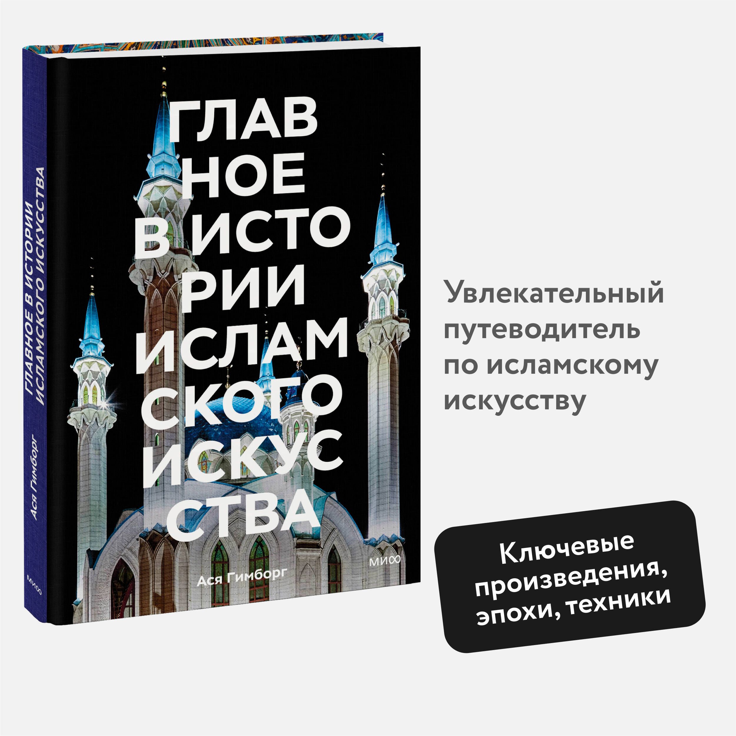 Главноевисторииисламскогоискусства.Ключевыепроизведения,эпохи,династии,техники|ГимборгАся