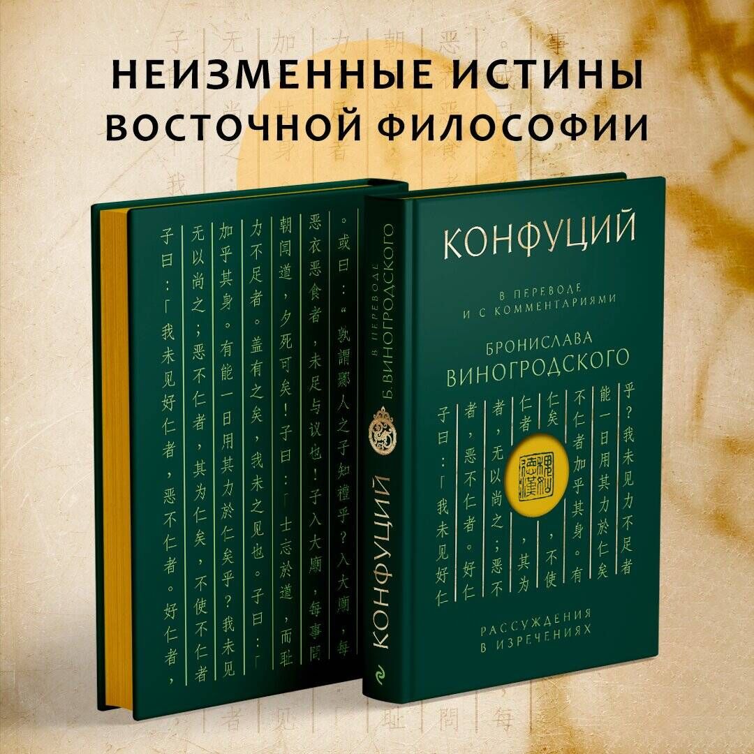 Конфуций. Рассуждения в изречениях: В переводе и с комментариями Б. Виногродского. Подарочное издание с вырубкой и цветным обрезом | Конфуций