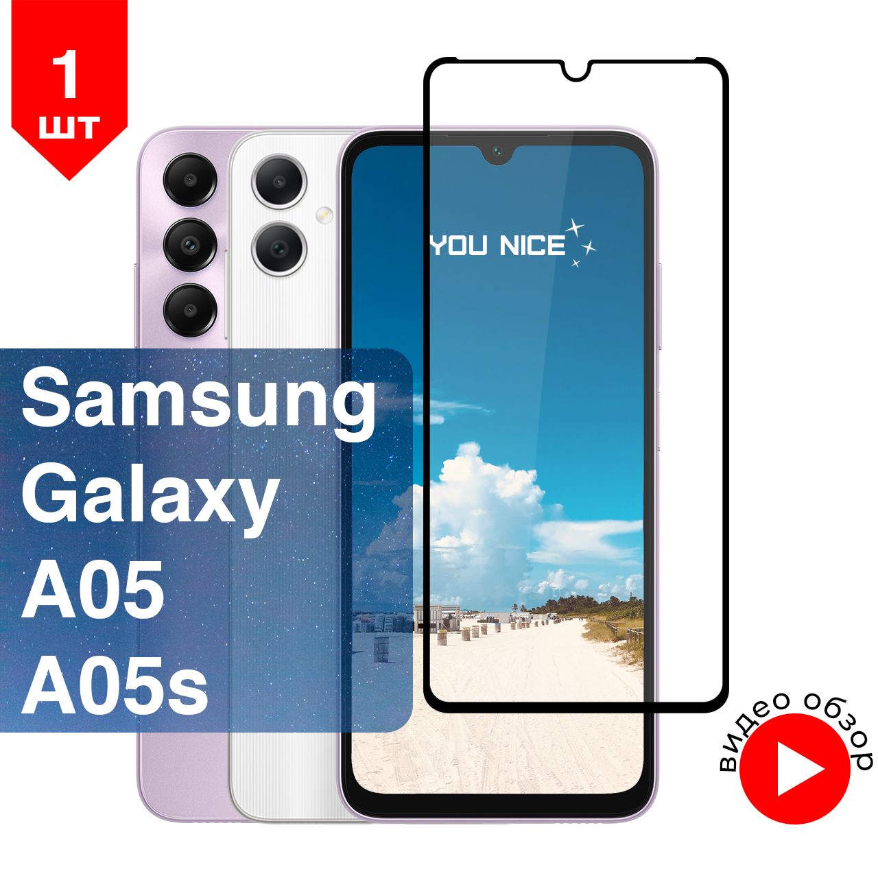 Защитное стекло на Samsung Galaxy A05 / A05s / противоударное стекло с черной рамкой на Самсунг Галакси А05, А05с, в упаковке 1 шт