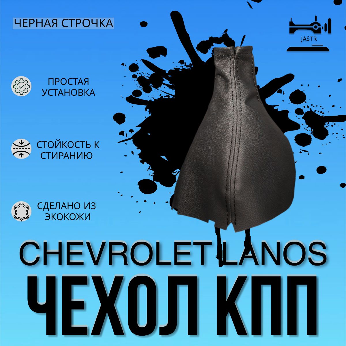 JASTR Чехол на КПП для Chevrolet Lanos / Шевроле Ланос, ZAZ Chance / ЗАЗ Шанс.