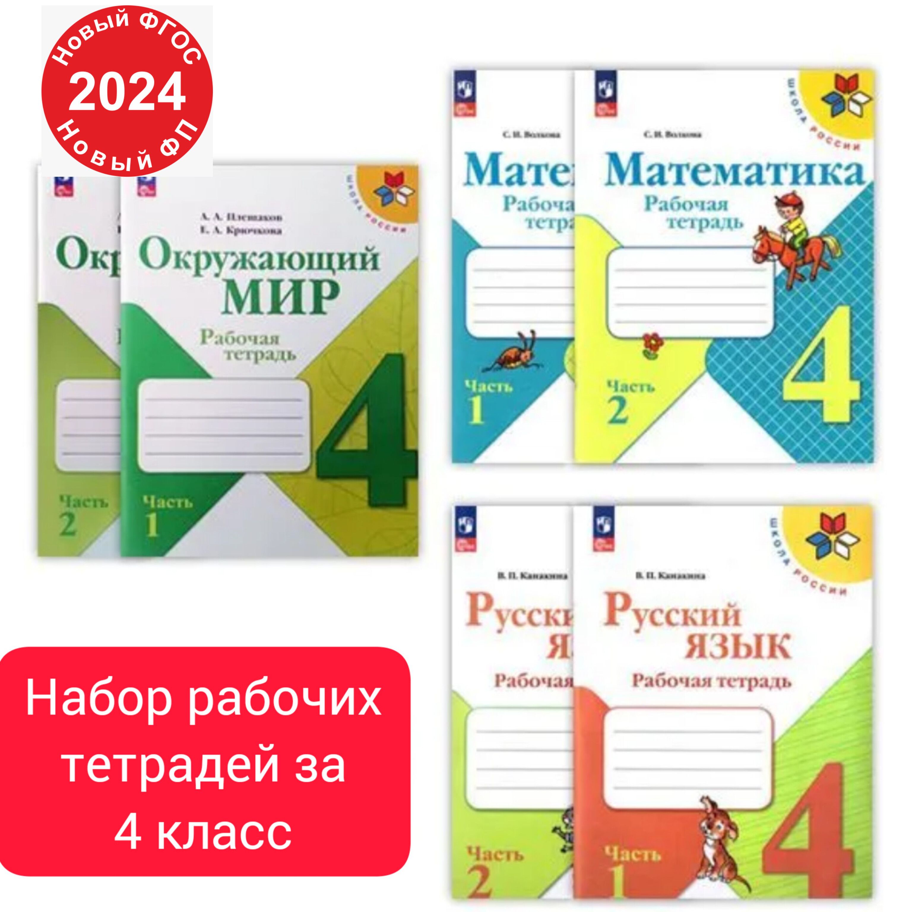 Набор рабочих тетрадей за 4 класс Школа России: Математика, Русский язык, Окружающий мир | Канакина Валентина Павловна, Моро Мария Игнатьевна