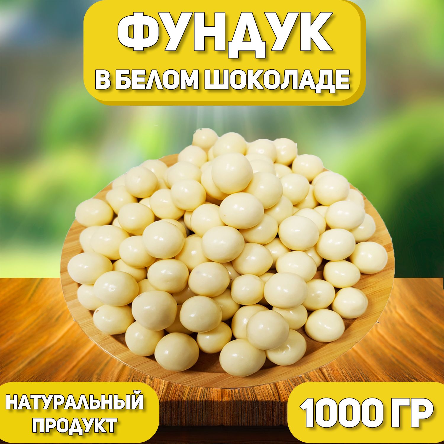 Фундук в белой шоколадной глазури 1000 гр , 1 кг , Орехи в шоколаде , Отборные Высший сорт