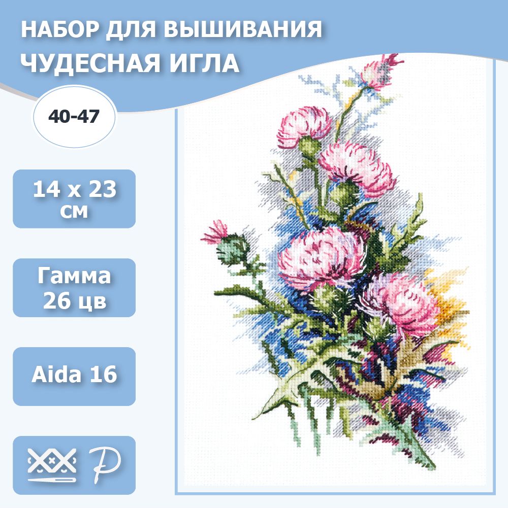 40-47 "Скромное обаяние". Набор для вышивания крестом Чудесная игла 14 х 23 см.