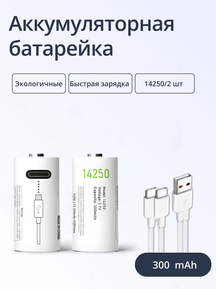 БатарейкиперезаряжаемыеULIKEТип14250,емкость300mAh,2шт