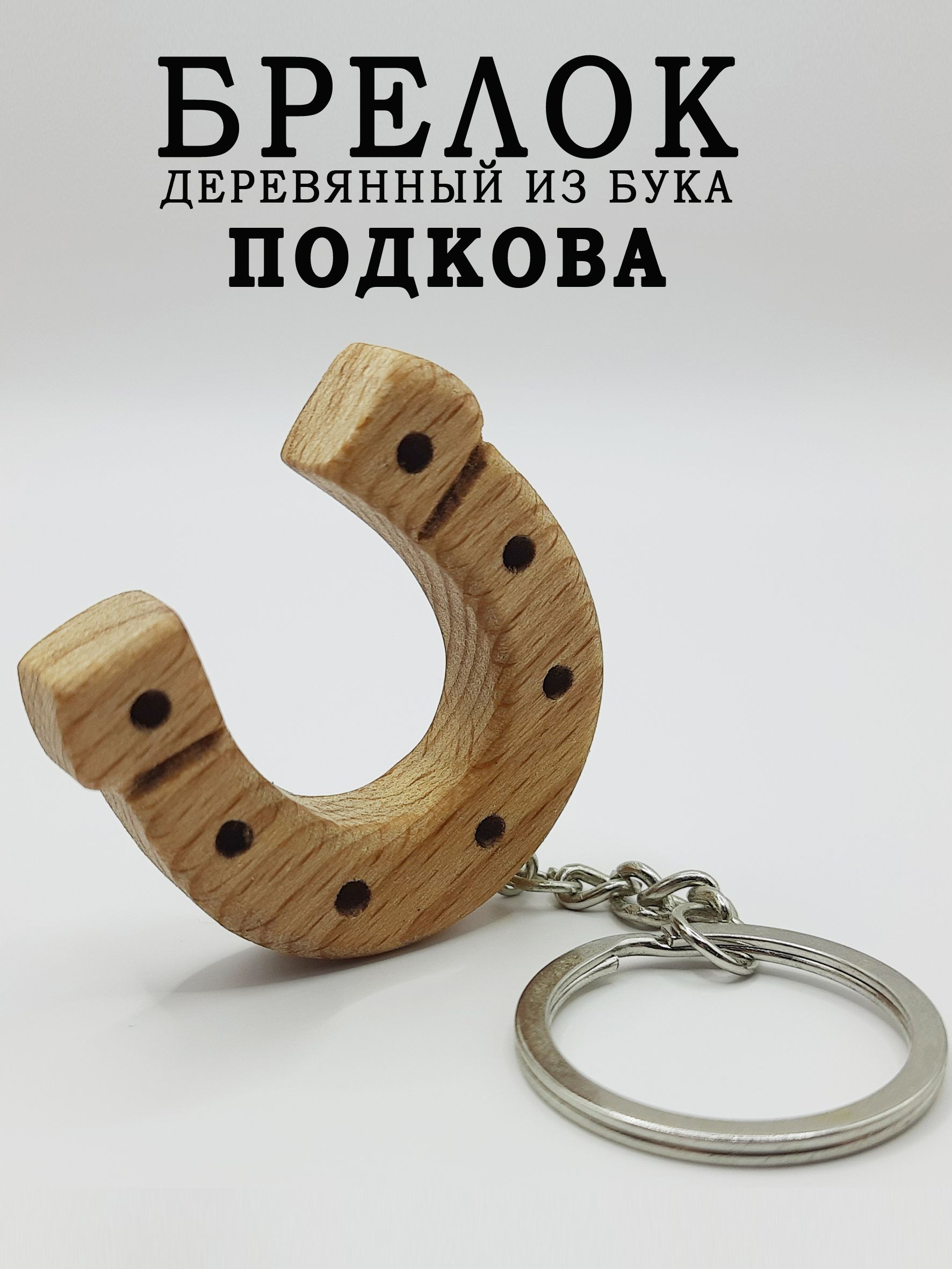 Брелок для ключей Подкова