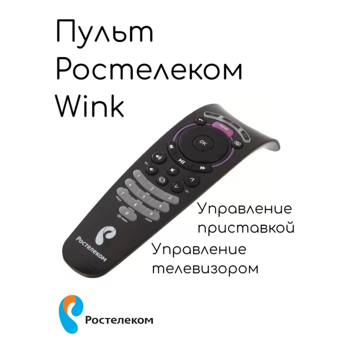 Пульт для приставок Ростелеком Wink