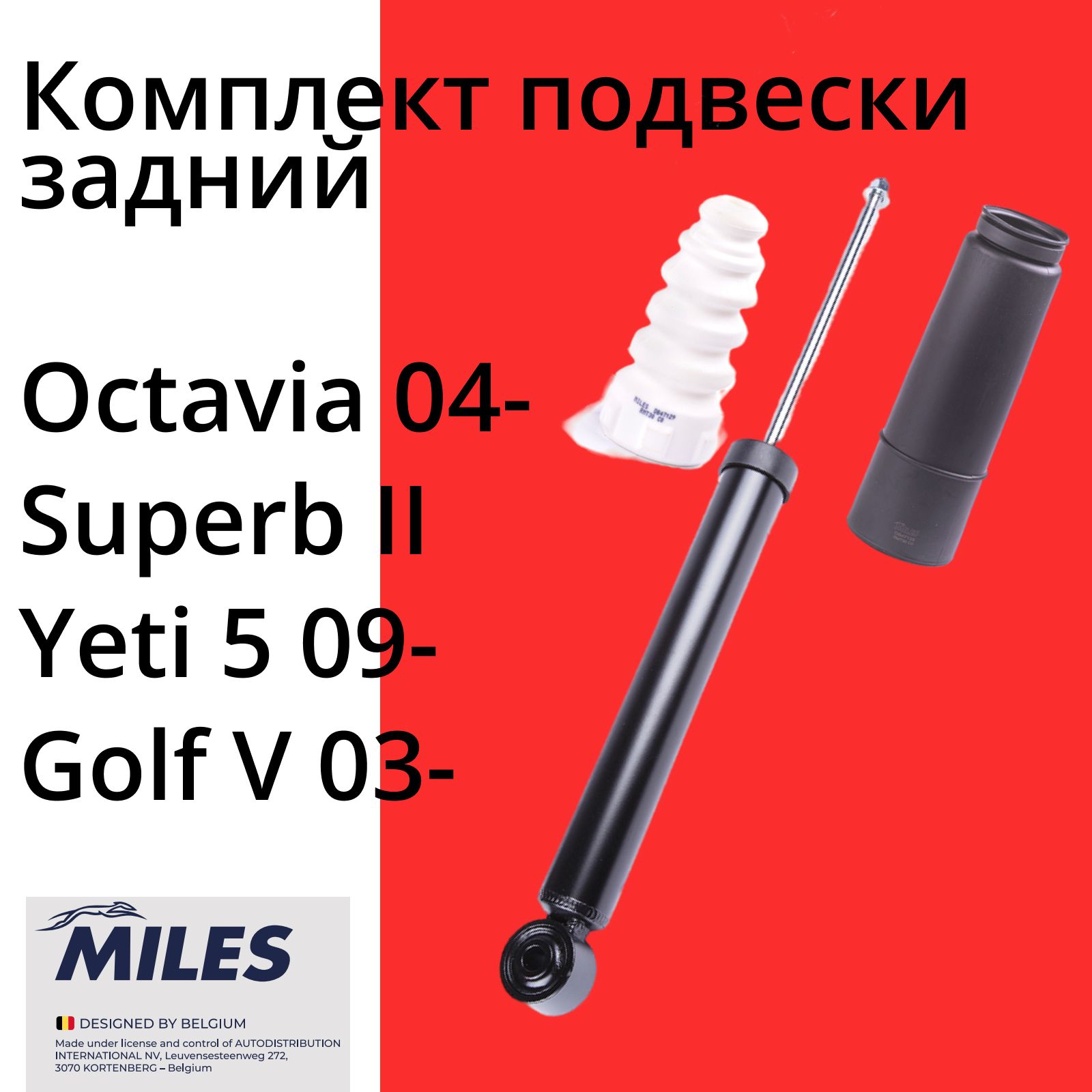 КомплектподвескизаднейАмортизаторзаднийстойкаMILESШкодаОктавиа04-,SkodaOctavia04-,Superb2,Суперб2,Yeti509-,ФольксвагенГольф503-,VolkswagenGolfV03-