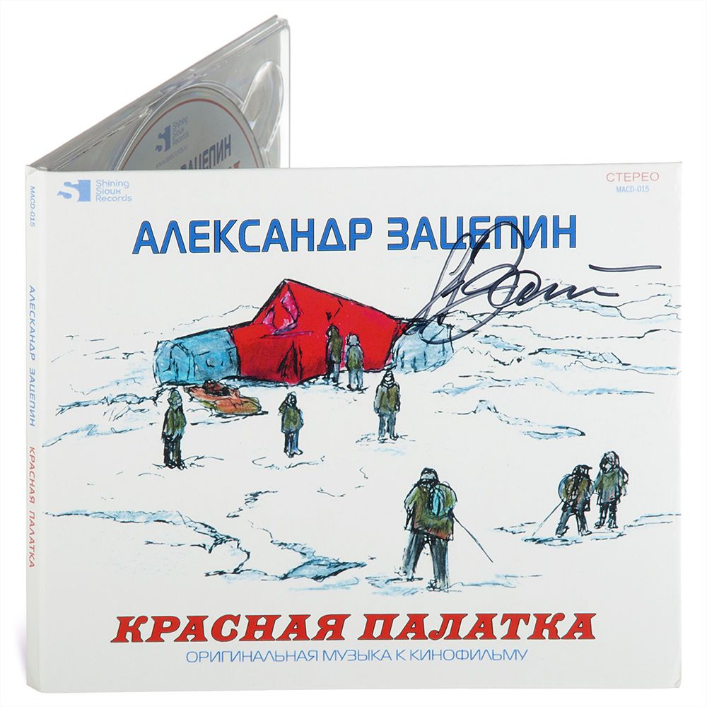 Александр Зацепин. Красная палатка. Оригинальная музыка к фильму. С автографом Черный (Музыкальный диск на аудио-CD)