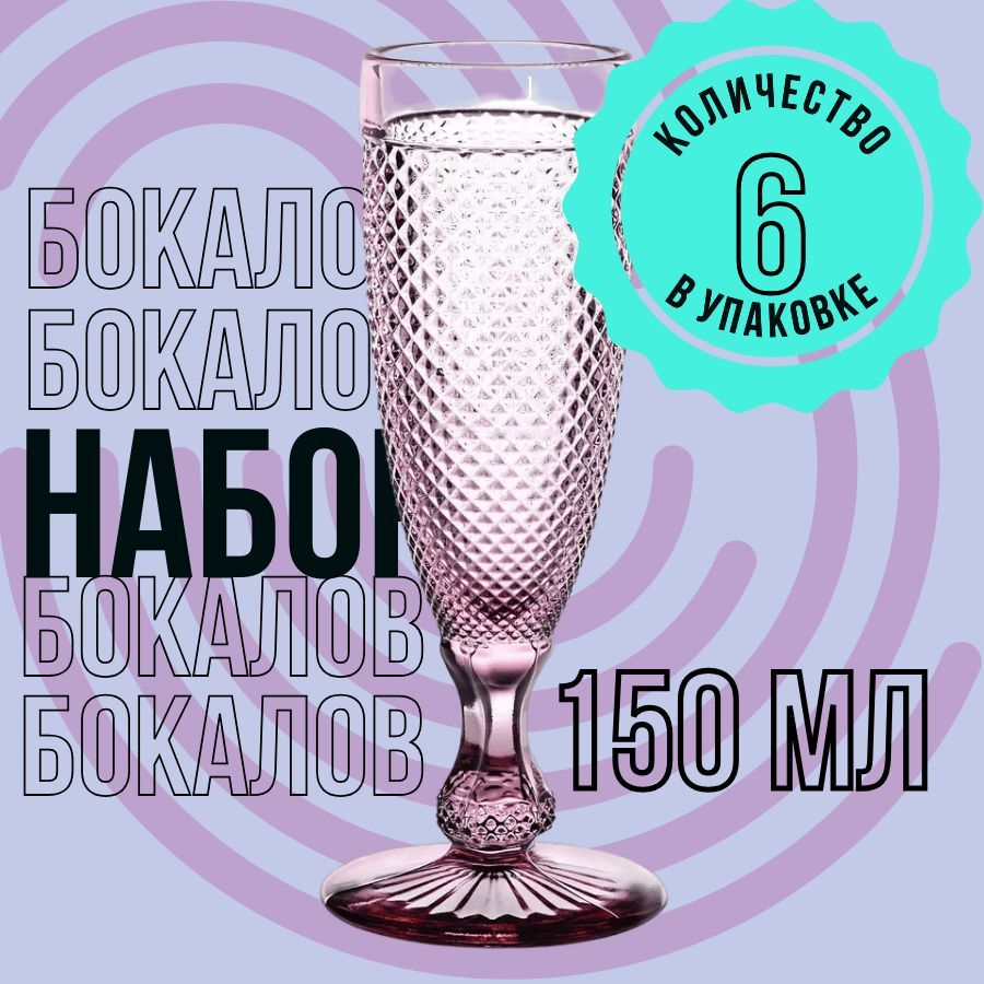 Набор бокалов для шампанского, фужеры 6шт. 150мл. бордовый