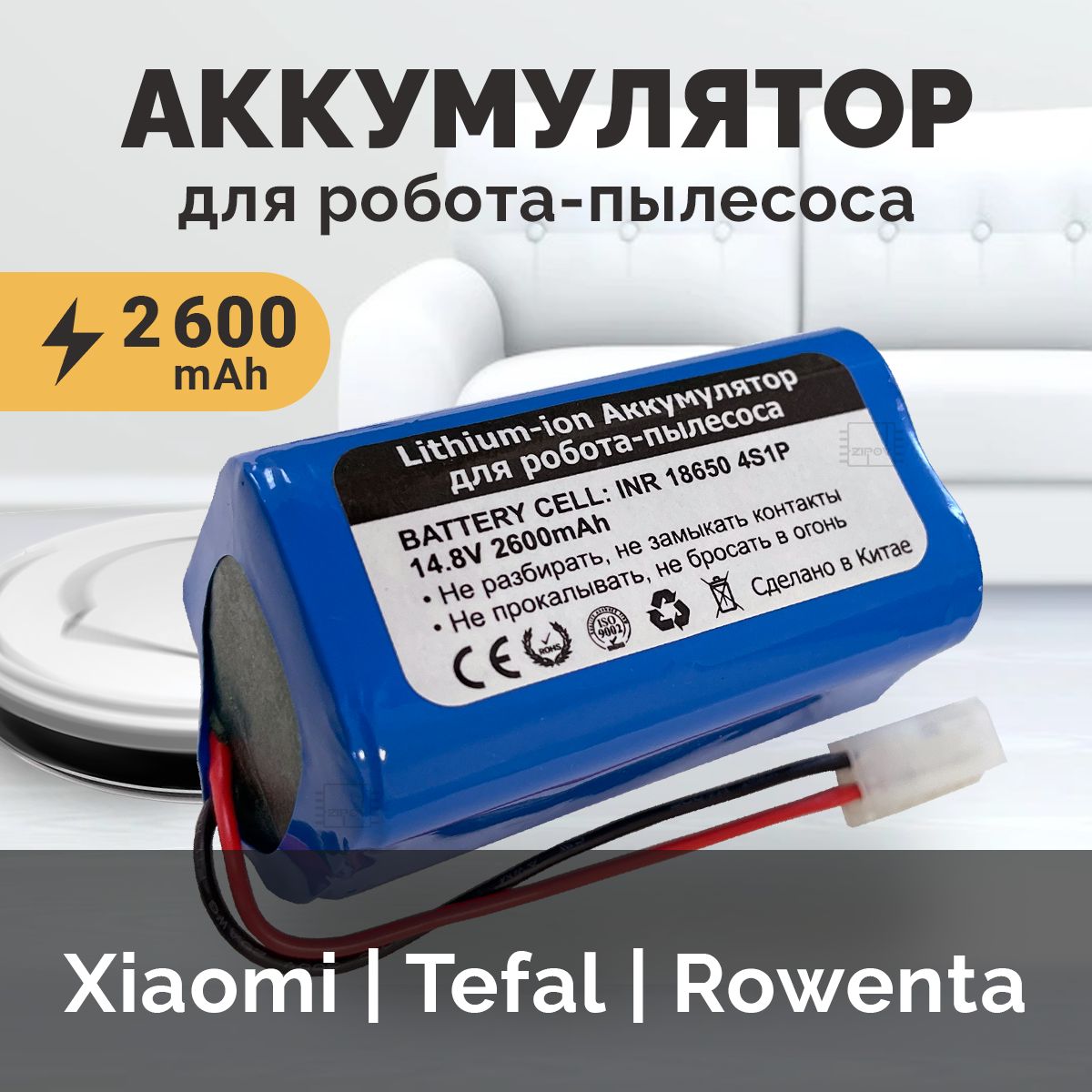 Аккумулятор H18650CH-4S1P для Xiaomi Robot Vacuum Mop Essential G1 RU (SKV4136GL) (MJSTG1) / Mijia G1 MJSTG1 / TEFAL X-PLORER SERIE 20 RG6825WH RG6871WH RG6875WH ( 2600 mAh 14.8 V)