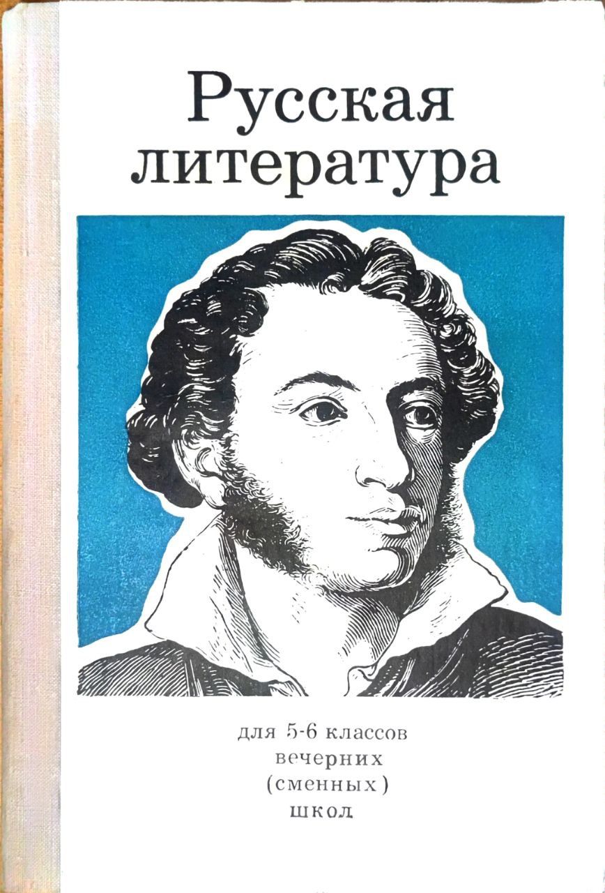 Русская литература. Учебное пособие для 5-6 классов