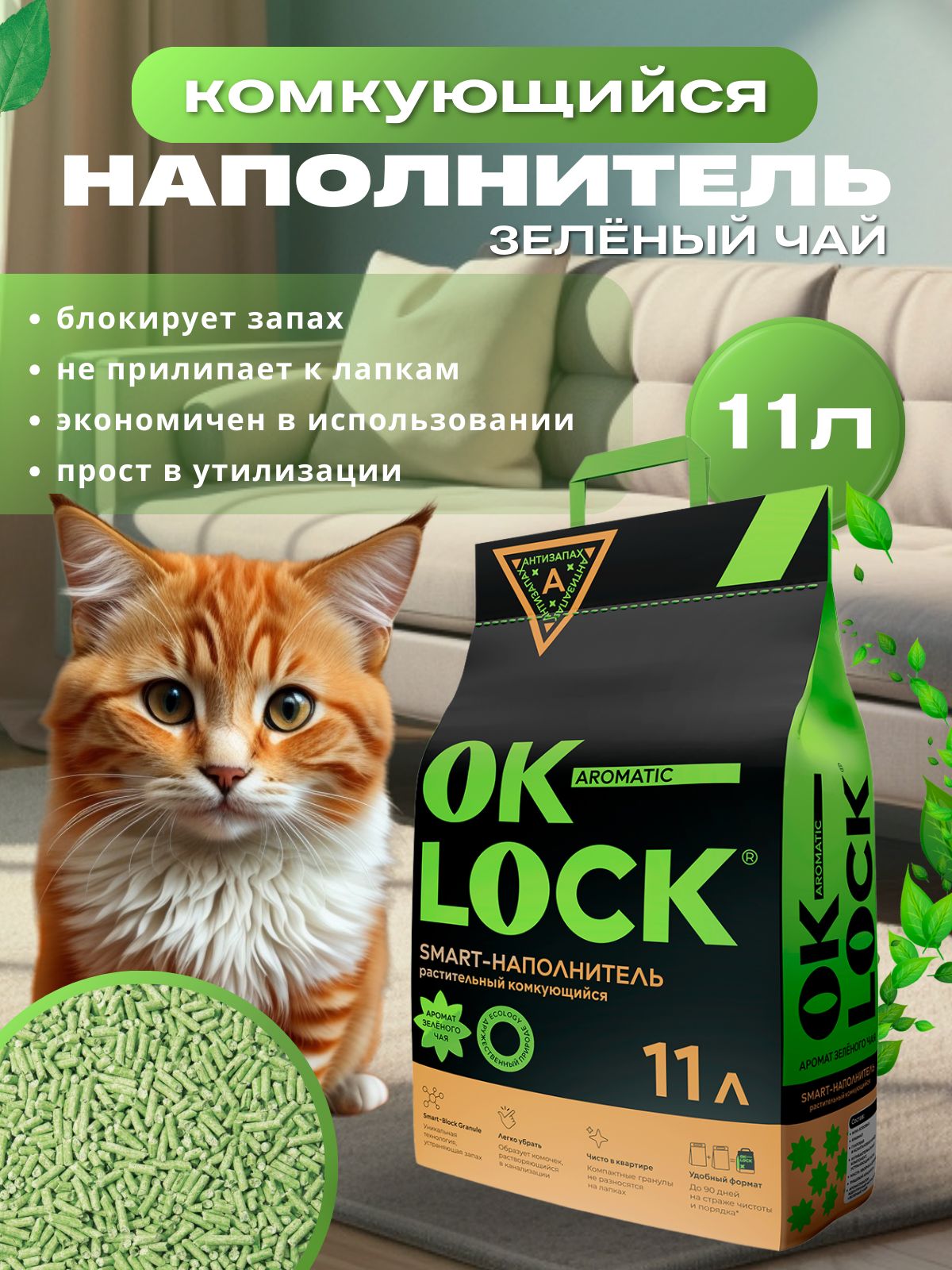 OK-LOCK Наполнитель для кошек растительный Зеленый чай, 11л.