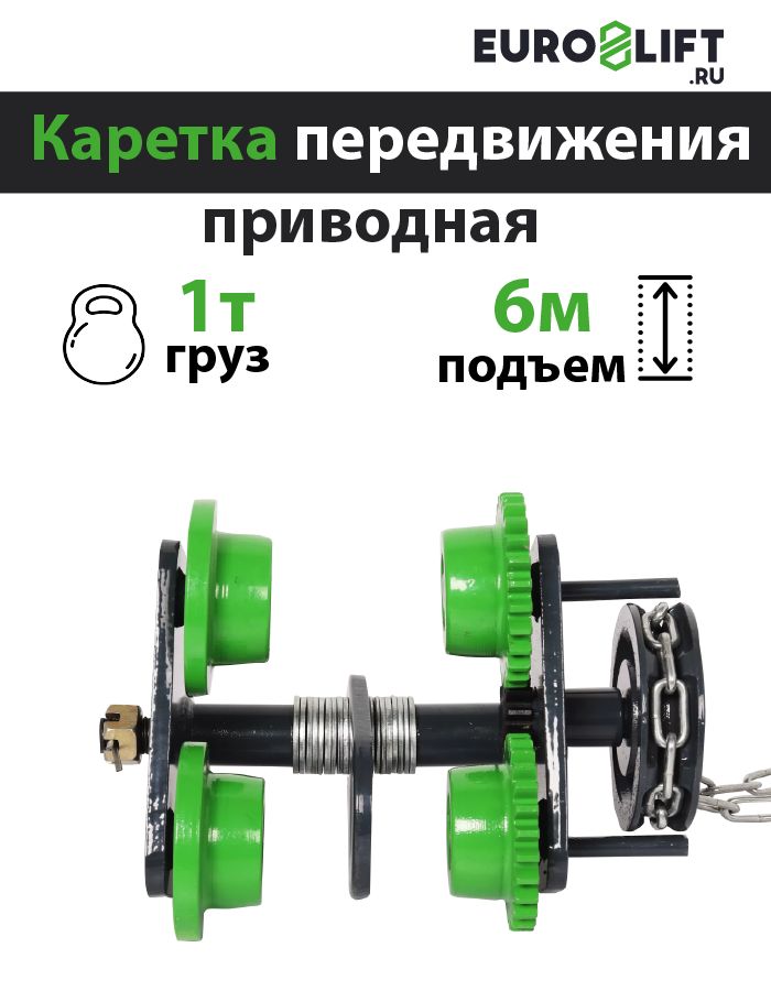 Каретка для тали 1т 6м EURO-LIFT