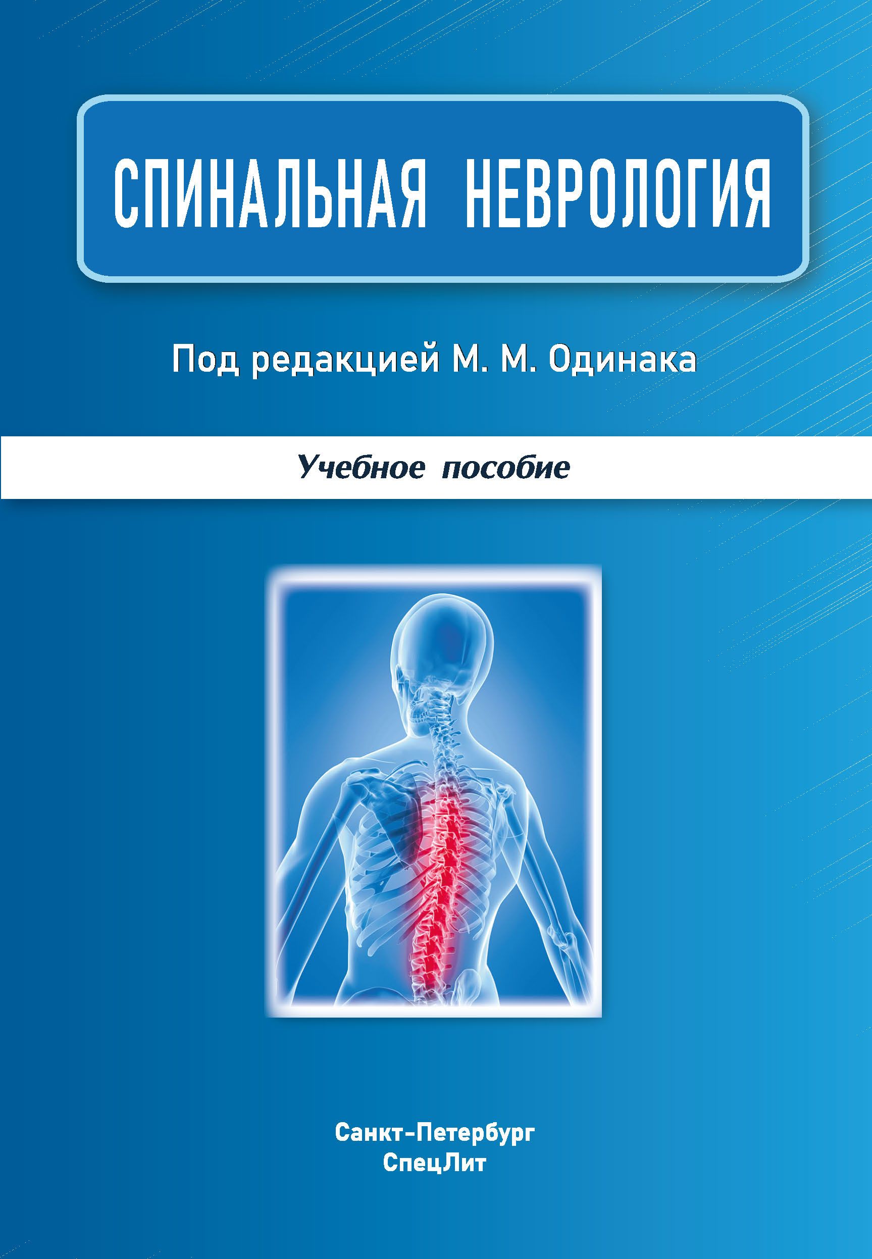 Спинальная неврология 2-е издание | Одинак Мирослав Михайлович