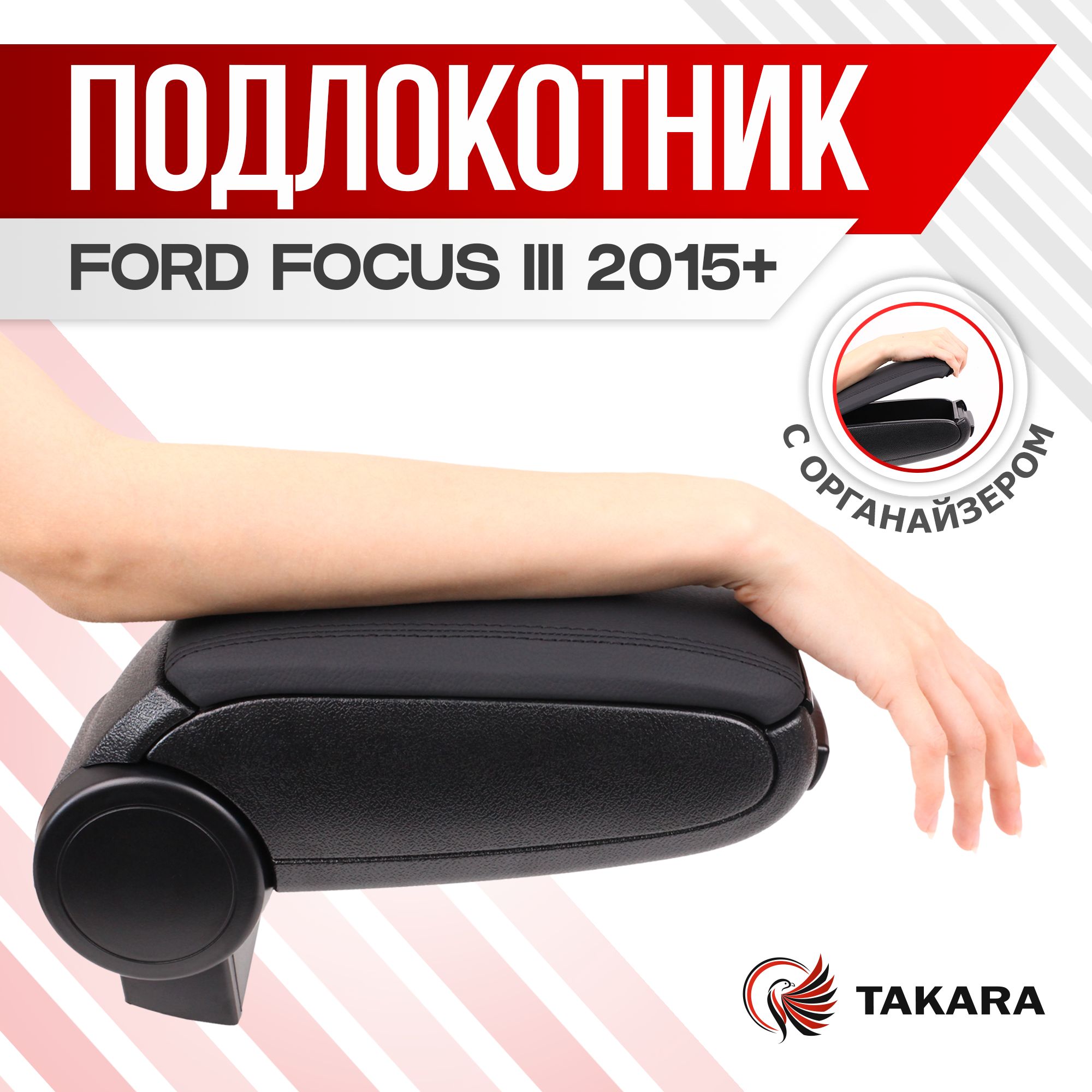 ПодлокотникFORDFOCUSIII2015(чернаякожа)/Фордфокус