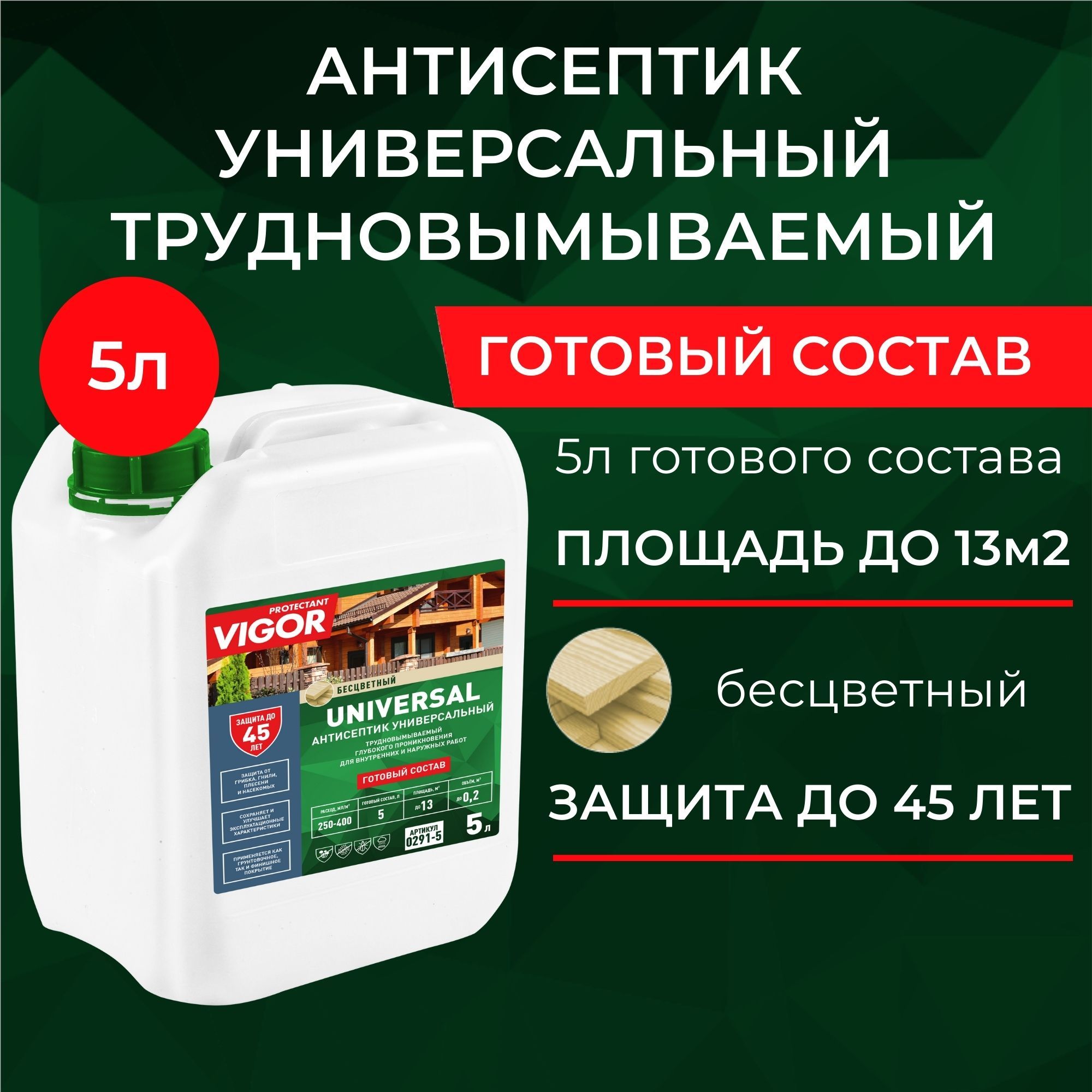 Антисептик для древесины трудновымываемый PROTECTANT VIGOR UNIVERSAL 5л. Готовый состав