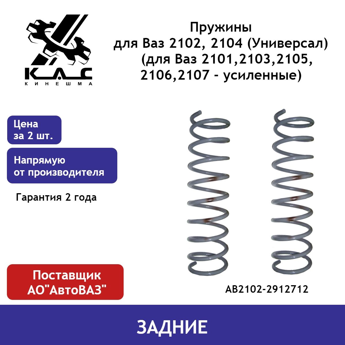 Пружина (2 шт.) задней подвески ВАЗ 2102, 2104