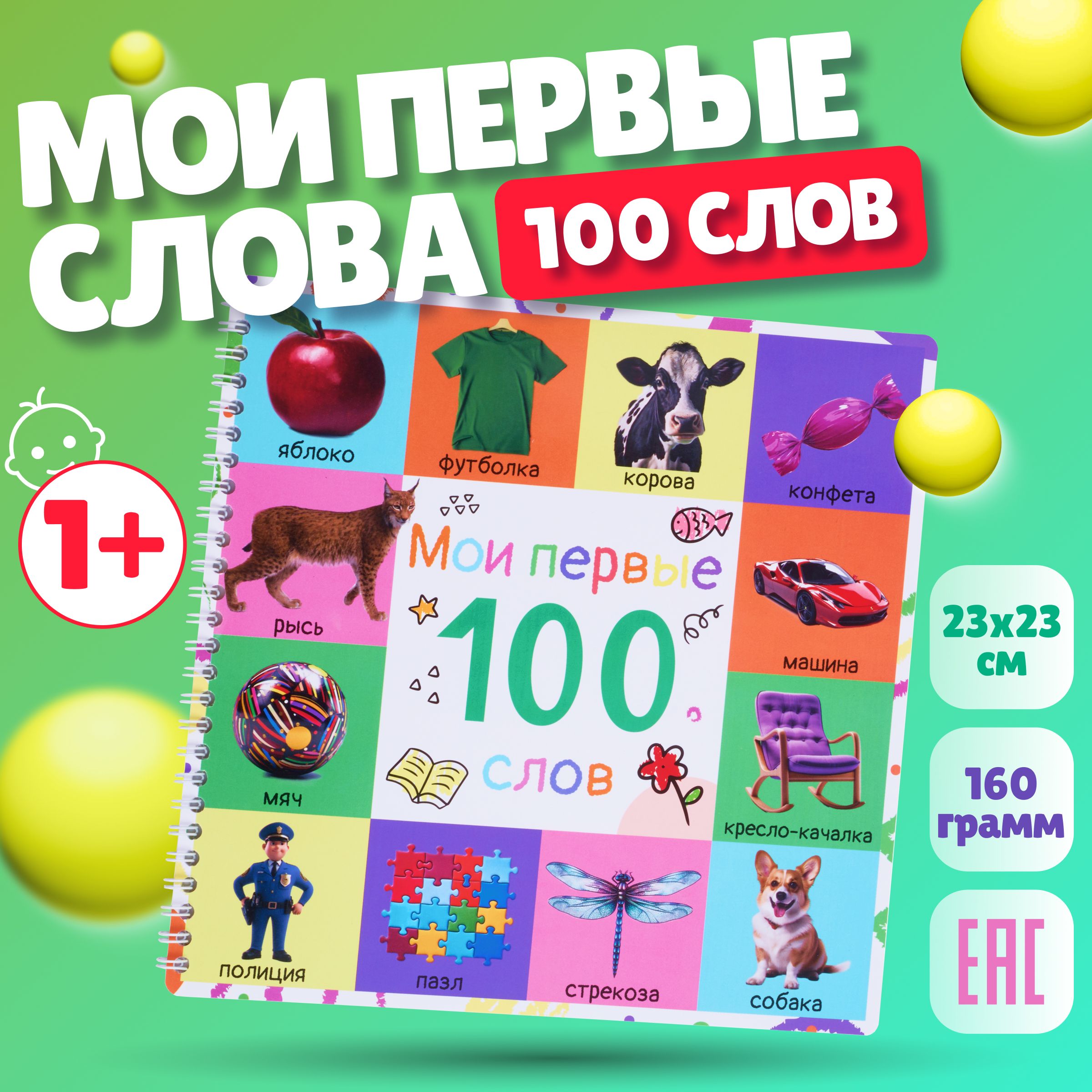 Моипервые100слов,развивающиекнигидлядетейот1года