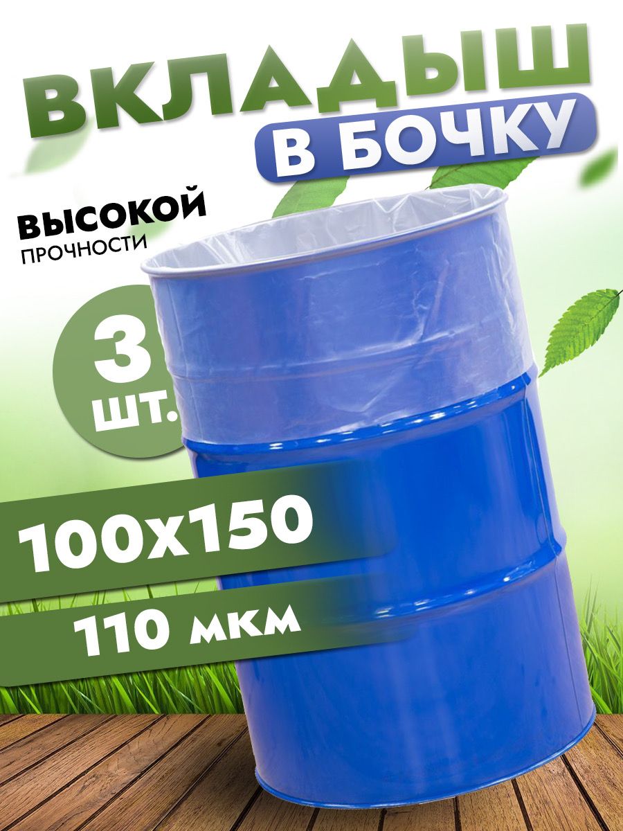 Вкладыш в бочку 200л, полиэтиленовый мешок вкладыш для бочки, 110 мкм, 3 шт