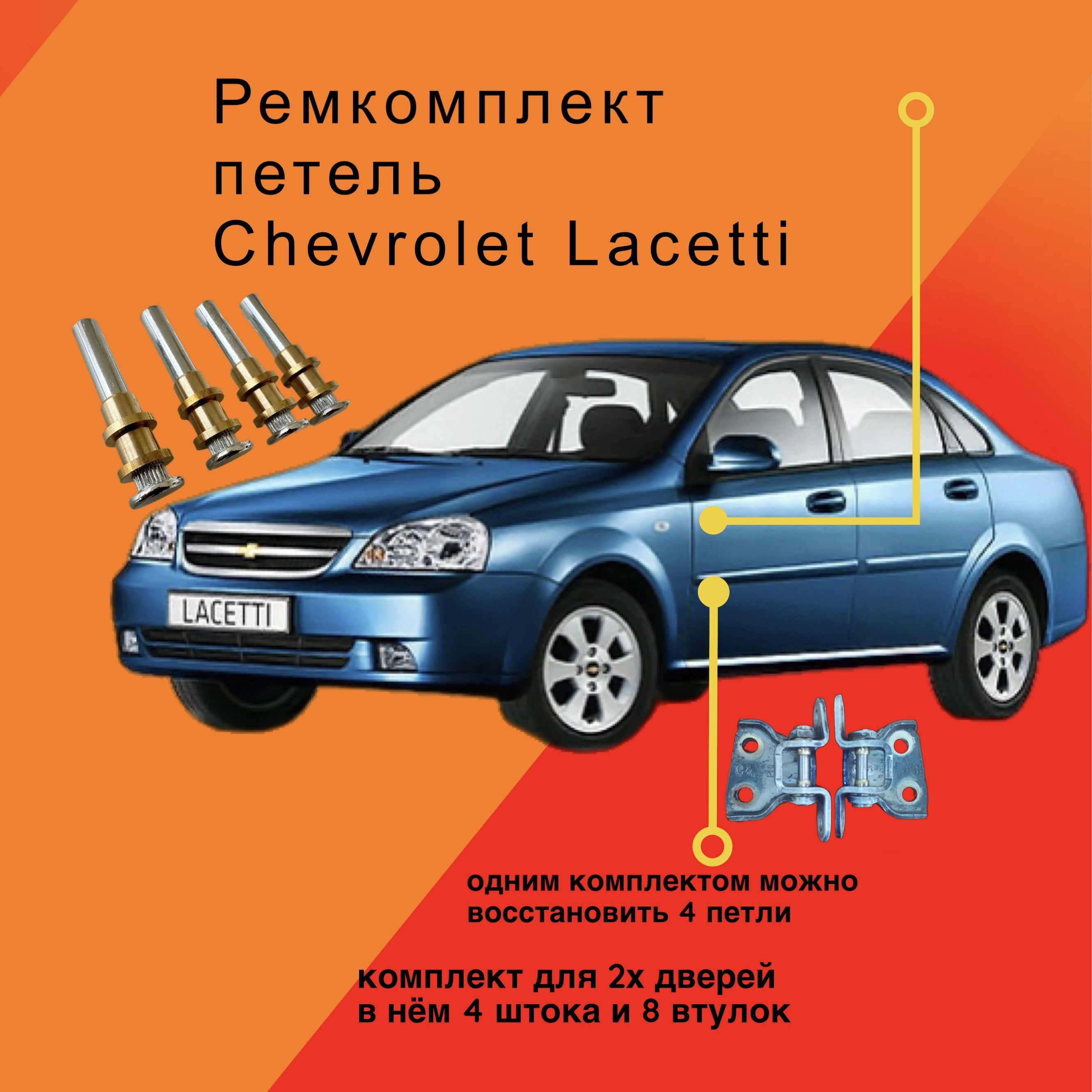 Ремкомплект петель Chevrolet Lacetti