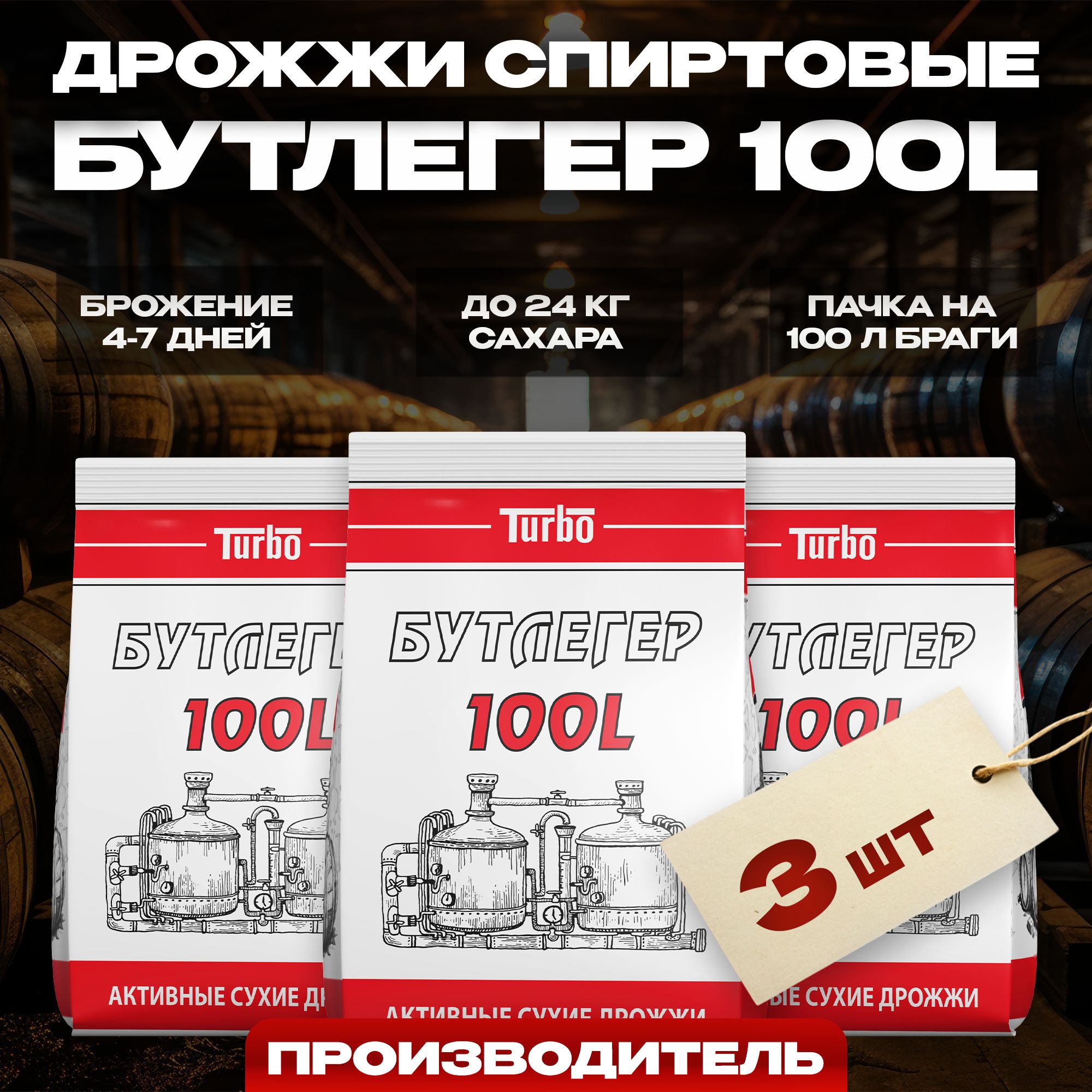 Дрожжи спиртовые для самогона Бутлегер 100L Турбо, 3 x 260 г (3 шт в комплекте)