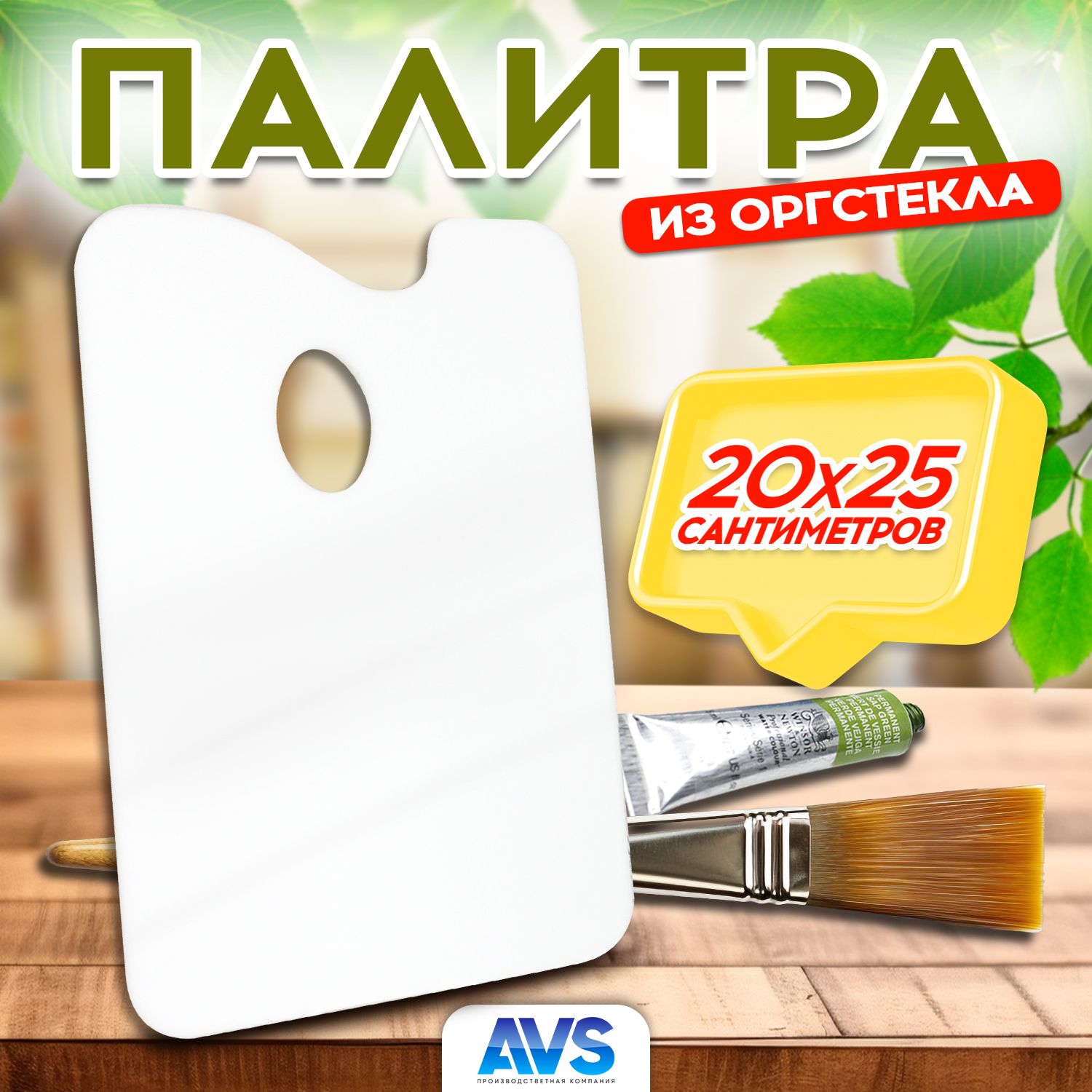 Палитра для смешивания красок из оргстекла, белая, 20х25 см, Avantis