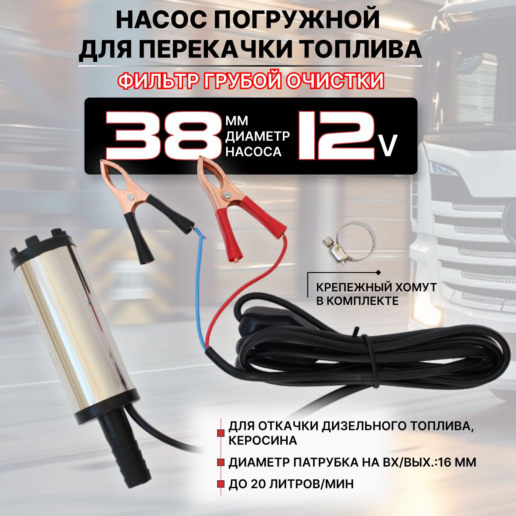 НасосдляперекачкитопливаГСМRadianceSky12vD38