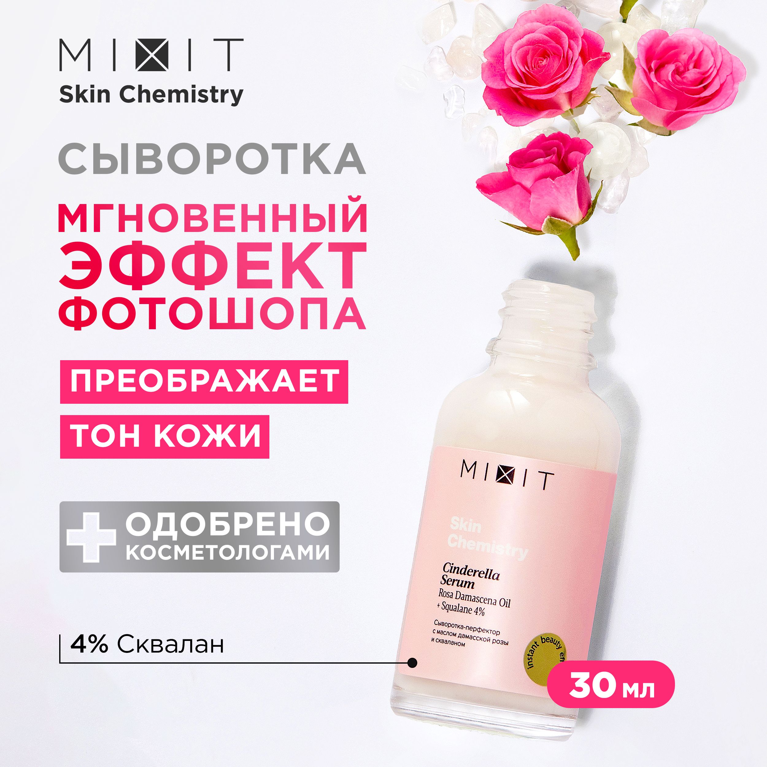 MIXIT Сыворотка для лица увлажняющая с маслом розы, гиалуроновой кислотой и  скваланом SKIN CHEMISTRY SERUM. Омолаживающее средство против морщин, для  разглаживания и выравнивания тона кожи, 30 мл - купить с доставкой по