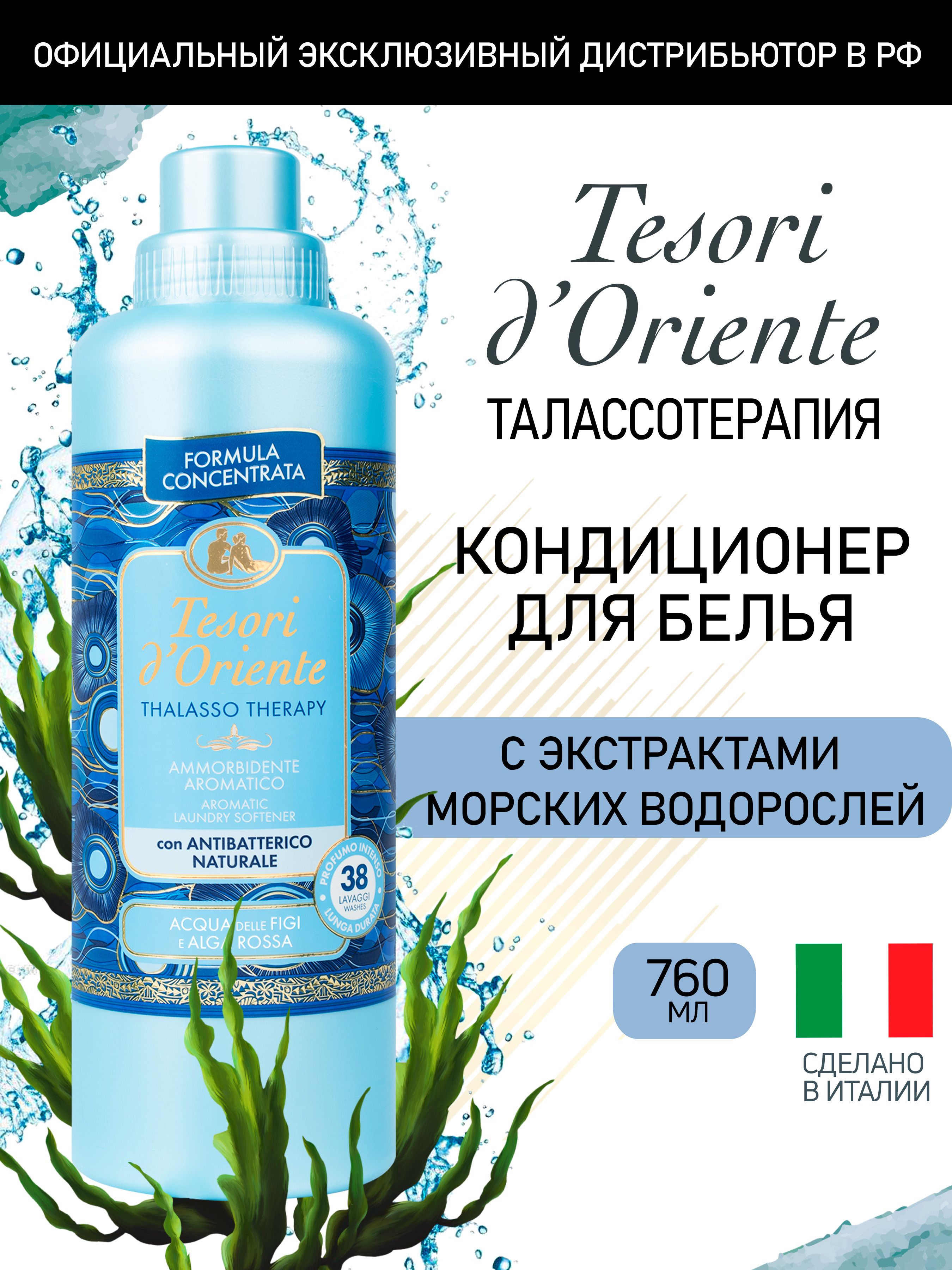 Кондиционер-ополаскиватель для белья Tesori d'Oriente ТАЛАССОТЕРАПИЯ 760 мл (38 стирок)