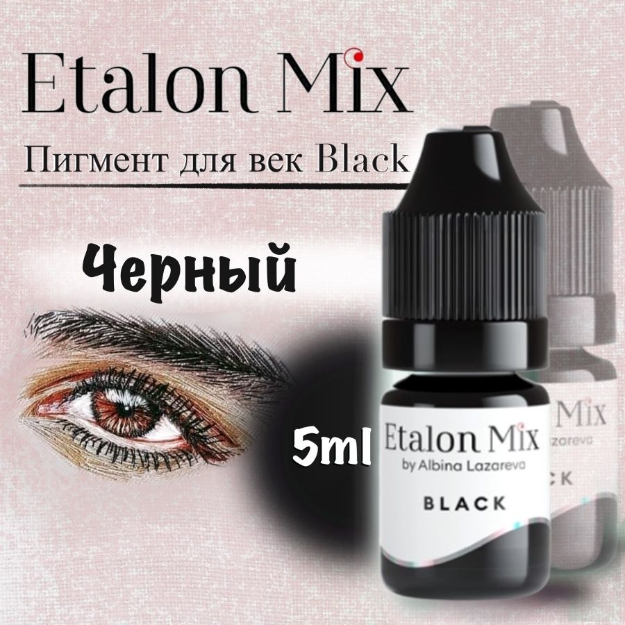 Etalon Mix Black - пигмент для татуажа и перманентного макияжа век от Эталон Микс, 5 мл