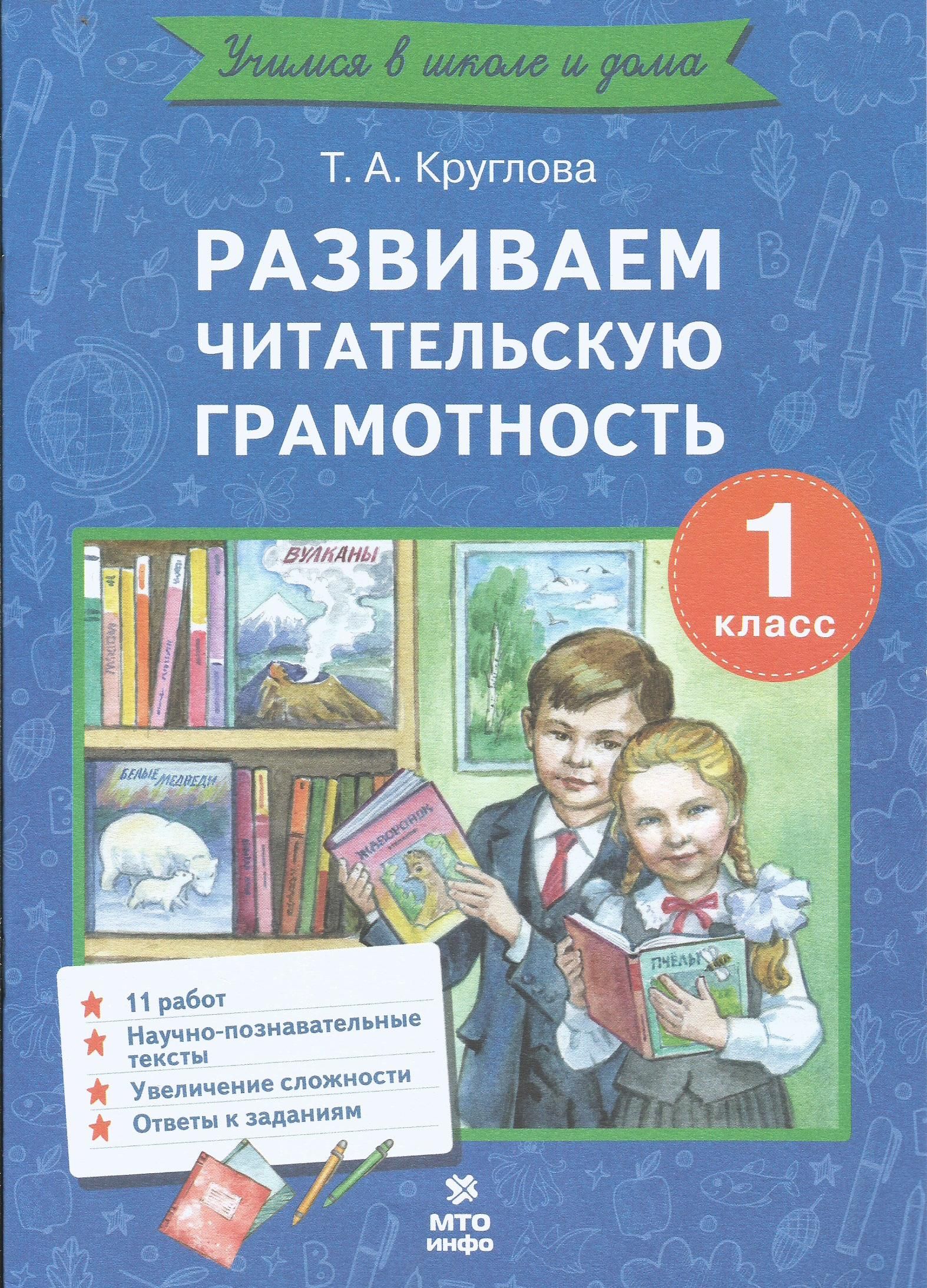 Развиваем читательскую грамотность. 1 класс. Круглова Т. А. | Круглова  Тамара Александровна - купить с доставкой по выгодным ценам в  интернет-магазине OZON (1586345753)