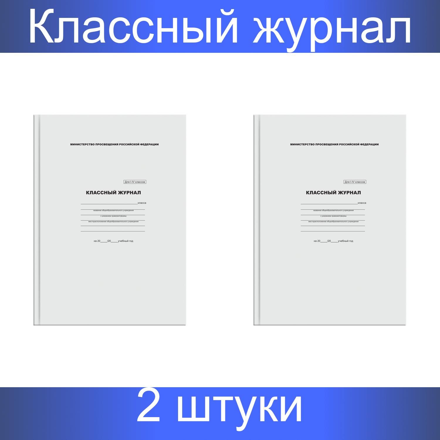 Классный журнал BG для 1-4 классов, 7БЦ, офсетная бумага, 2 штуки