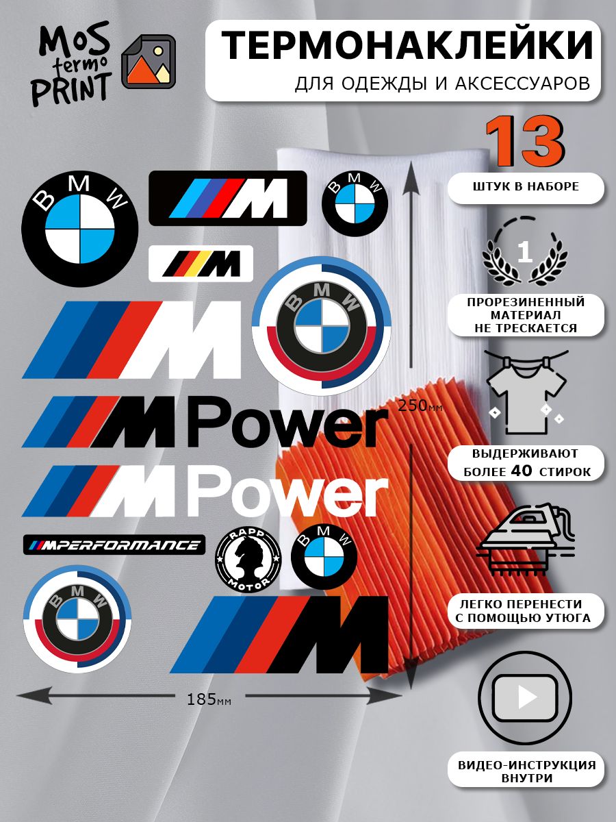 ТермонаклейканаодеждунадписьбрендBMW