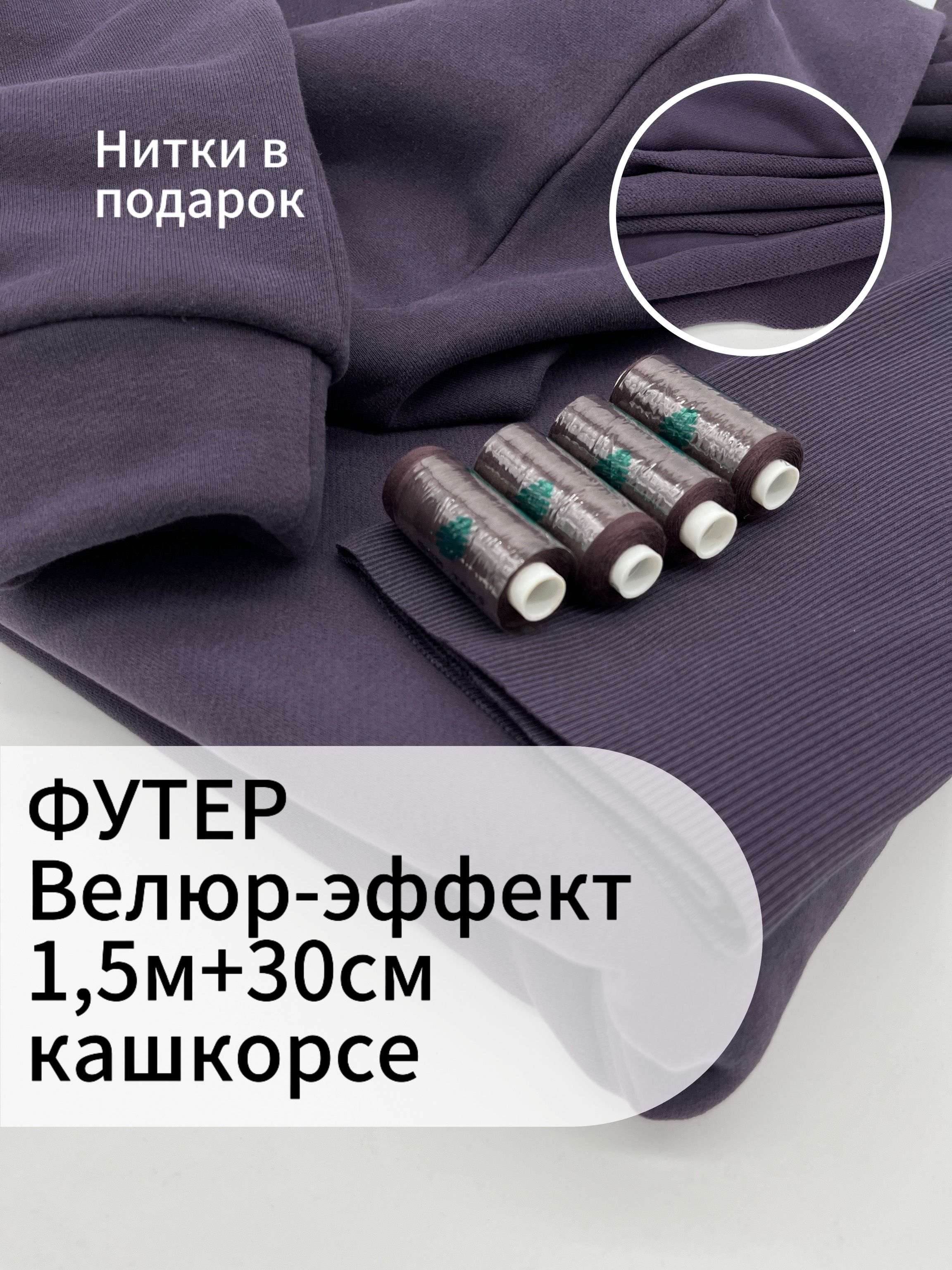 ТканьФутер3-хниткамикроначесвелюрэффект150см+кашкорсе30см+ниткивподарок(набордляпошива),фуме