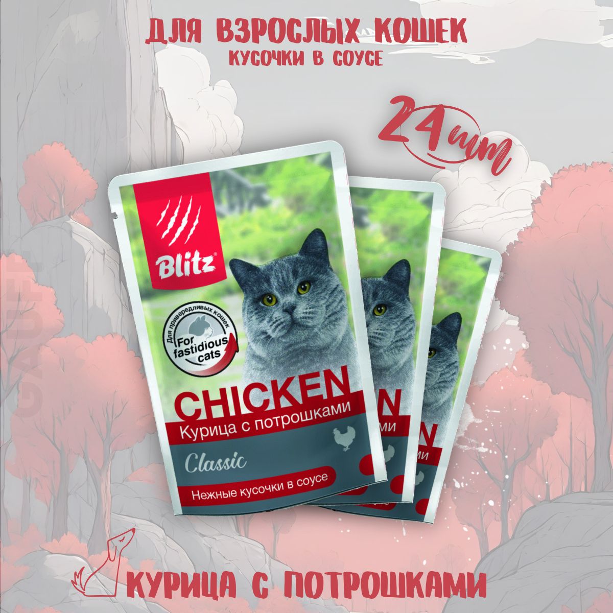 BLITZ Соус для кошек Курица с потрошками 24шт-85гр