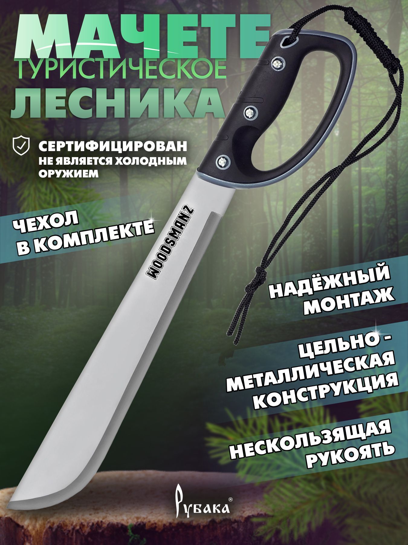 Нож охотничий Рубака WOODSMANZ T152 WOOD туристический, тактический / ножик универсальный / мачете из нержавеющей стали с ножнами чехлом для отдыха, туризма, охоты и рыбалки купить на OZON по низкой цене (155378327)