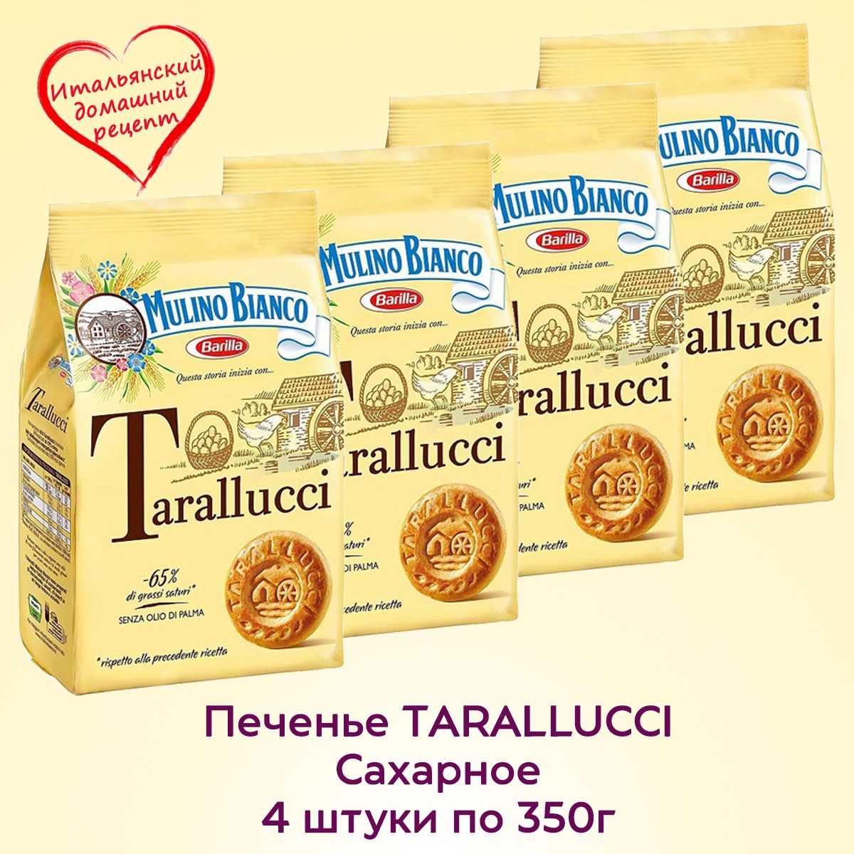 Печенье итальянское домашнее Mulino Bianco Tarallucci, 4 штуки по 350г