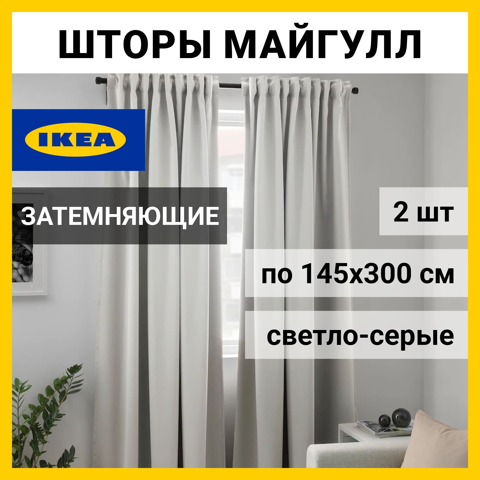 IKEA Комплект штор 300х145см, Светло-серый