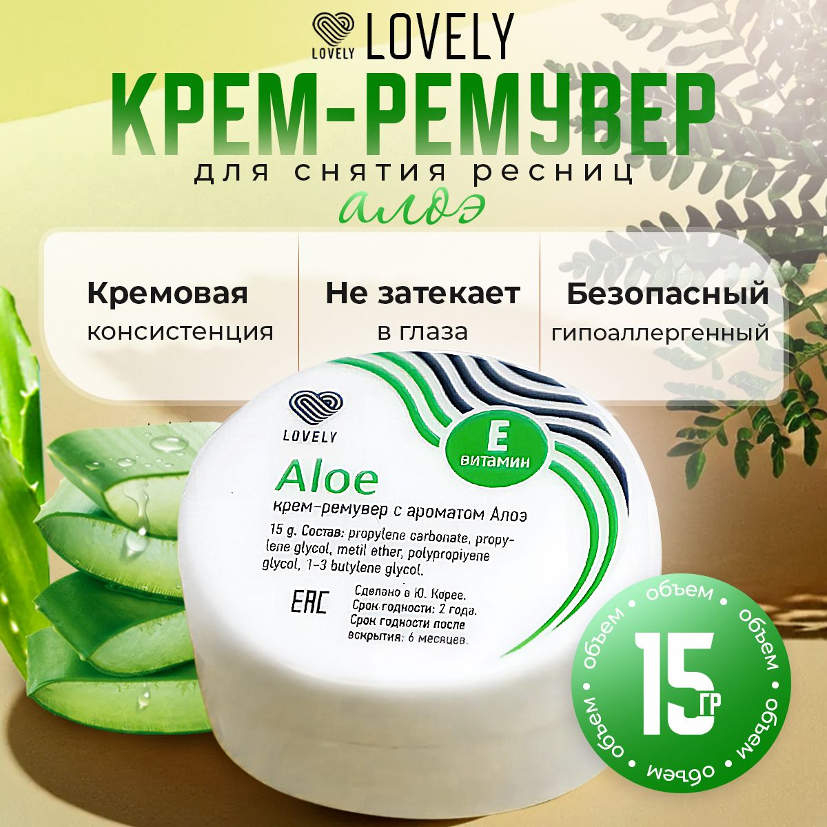 Lovely Крем-ремувер для снятия ресниц с ароматом Алоэ 15 г