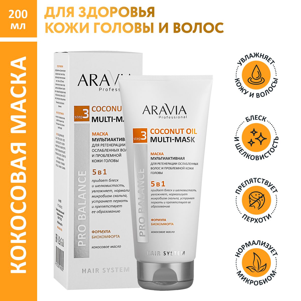 ARAVIA Professional Маска мультиактивная 5 в 1 для регенерации ослабленных волос и проблемной кожи головы Coconut Oil Multi-Mask, 200 мл